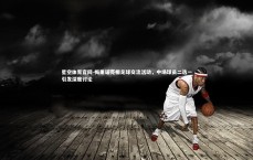 星空体育官网-梅里诺亮相足球交流活动，中场球员二选一引发深度讨论