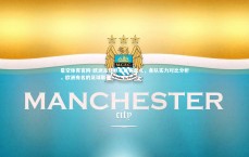 星空体育官网-欧洲足球明星联赛盘点，各队实力对比分析，欧洲有名的足球联赛