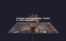 星空体育官网-.巴黎圣日耳曼主场迎战强敌，决战四面楚歌，巴黎圣日耳曼主场是哪里