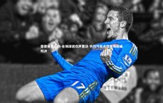 星空体育官网-主场球迷欢声雷动 热烈气氛点燃赛场巅峰对决