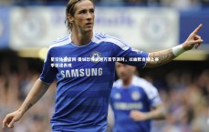 星空体育官网-曼城恐怖主题万圣节派对，以幽默自嘲上赛季低迷表现