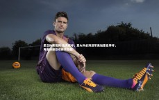 星空体育官网-佐夫疾呼，意大利必须进军美加墨世界杯，再度缺席恐成体育悲剧