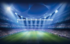 星空体育官网-利物浦足球俱乐部全新主场球衣设计震撼发布