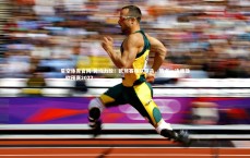 星空体育官网-势均力敌！欧预赛强队厮杀，势必一决雌雄，欧预赛2022