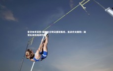 星空体育官网-国际米兰明日重新集结，备战尤文图斯；国家队球员陆续归队