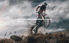 星空体育官网-尤文图斯与巴塞罗那巅峰对决 冠军悬念引爆欧洲足坛