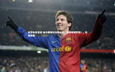 星空体育官网-加乌朗斯对决邦迪厄：谁将取得优势？，邦加斯基