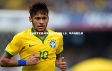 星空体育官网-布莱顿主场战胜瑞士队，取得关键胜利