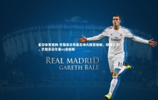 星空体育官网-巴黎圣日耳曼主场大胜安格斯，取得三分！，巴黎圣日尔曼vs安格斯