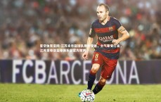 星空体育官网-江苏肯帝亚球队意外受挫，士气蒙受打击，江苏肯帝亚篮球俱乐部官方微博