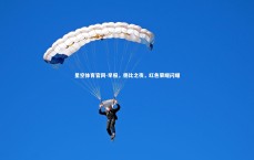 星空体育官网-早报，德比之夜，红色荣耀闪耀