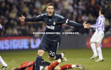 星空体育官网-周琦特训不懈怠，全力冲刺联合试训