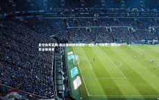 星空体育官网-泰达备战战术缜密，全队士气高昂，泰达队员全体成员