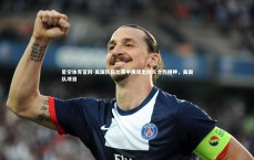 星空体育官网-美国队在比赛中展现出团队合作精神，美国队项目