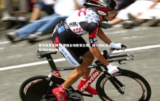 星空体育官网-不莱梅主场胜莱比锡，提升球队信心，不莱梅球队现在如何