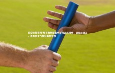 星空体育官网-那不勒斯新赛季目标正式揭晓，剑指双冠王，更衣室士气如虹蓄势待发