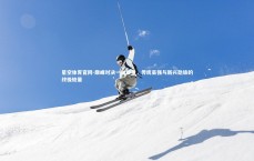 星空体育官网-巅峰对决一触即发，传统豪强与新兴劲旅的终极较量