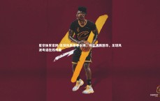 星空体育官网-足球风暴席卷全场，观众沸腾激昂，足球风波粤语在线观看