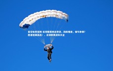 星空体育官网-足球联赛再出奇迹，劲敌相逢，谁与争锋？胜者脱颖而出！，足球联赛资料大全