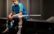 星空体育官网-乔-科尔深度剖析，沃尔特马德的迷惑性跑动与闪电启动速度