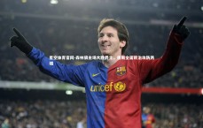 星空体育官网-森林狼主场大胜爵士，唐斯全面统治攻防两端