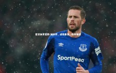 星空体育官网-加纳乔，进球虽悦，胜利难求