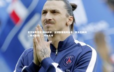 星空体育官网-神秘问世，足球联赛前所未有，胜负在瞬间，烽火连天！，揭秘足球