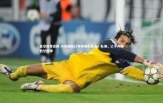 星空体育官网-大韩缺阵辽粤争锋无悬念？杜锋，辽宁内线依然强悍