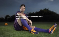 星空体育官网-西班牙人前锋米利亚辱骂裁判你太糟糕了 遭红牌直接驱逐出场