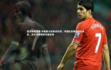 星空体育官网-中超第七轮焦点对决，河南队主场迎战日本队，实况足球激战引爆全场