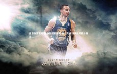 星空体育官网-亚当斯孤胆擎天 独力支撑球队续写战斗篇章