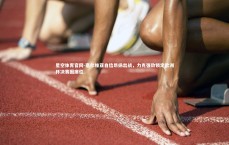 星空体育官网-塞尔维亚自信昂扬出战，力克强敌锁定欧洲杯决赛圈席位