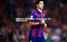 星空体育官网-张稀哲留洋感悟，质疑球员参与车展，推崇德布劳内顶级风范