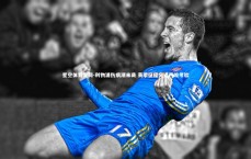 星空体育官网-利物浦伤病潮来袭 赛季征程突遇严峻考验