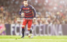 星空体育官网-索兰克私人点映邂逅蓬蓬 体育明星跨界动漫盛宴引热议