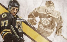 星空体育官网-托尼称赞国米八十分钟出色表现 指出索默站位存在缺陷