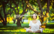 星空体育官网-中国香港男篮87比50大胜科威特，高清图集记录精彩瞬间