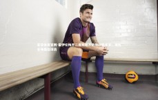 星空体育官网-霍伊伦梅开二度助那不勒斯战胜尤文，当选全场最佳球员