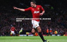 星空体育官网-利兹联力克劲敌显复苏气象，稳扎稳打重返英超中游