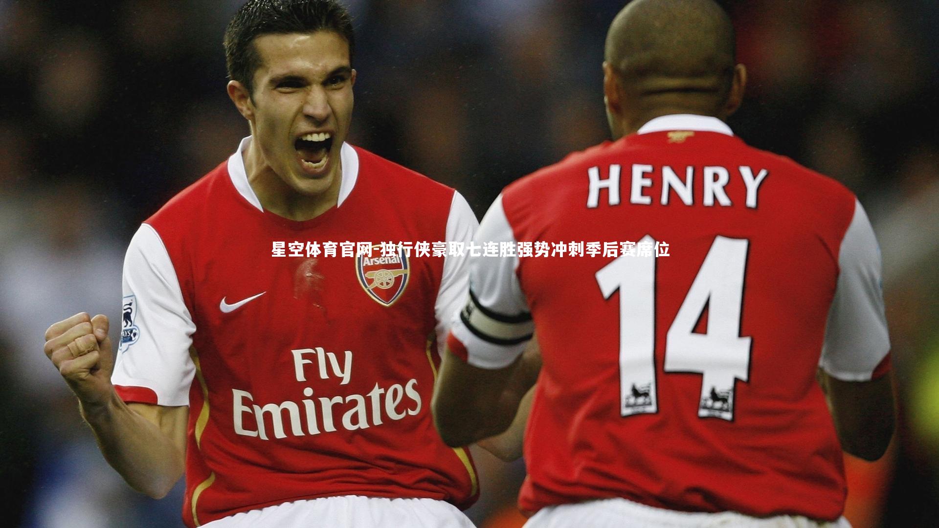 独行侠豪取七连胜强势冲刺季后赛席位