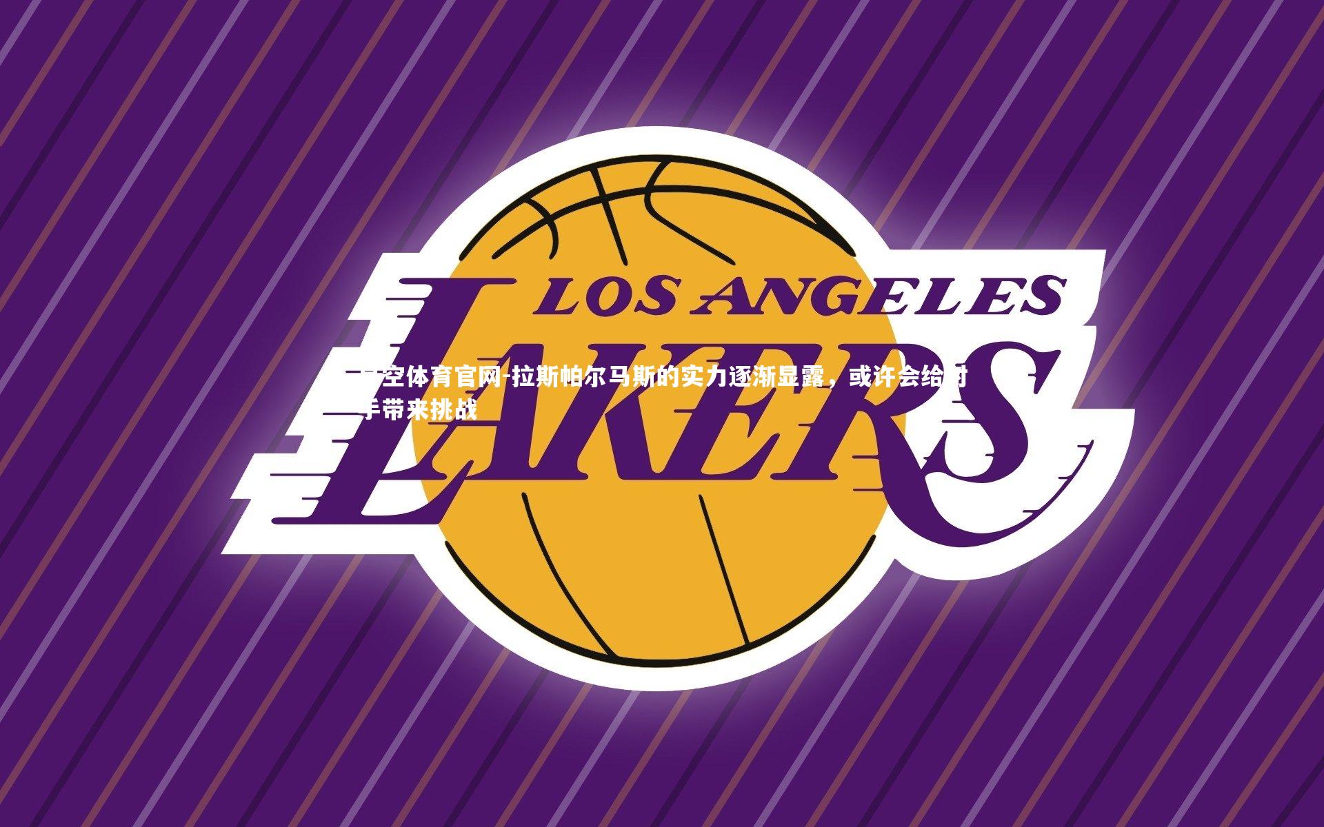 拉斯帕尔马斯的实力逐渐显露，或许会给对手带来挑战