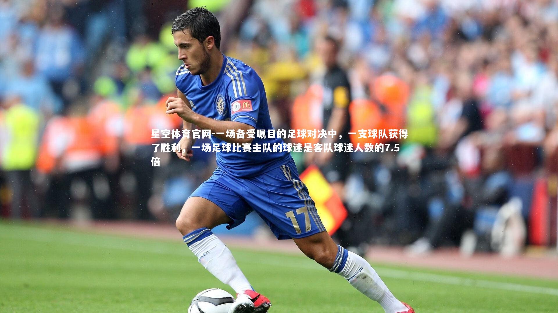 一场备受瞩目的足球对决中，一支球队获得了胜利，一场足球比赛主队的球迷是客队球迷人数的7.5倍
