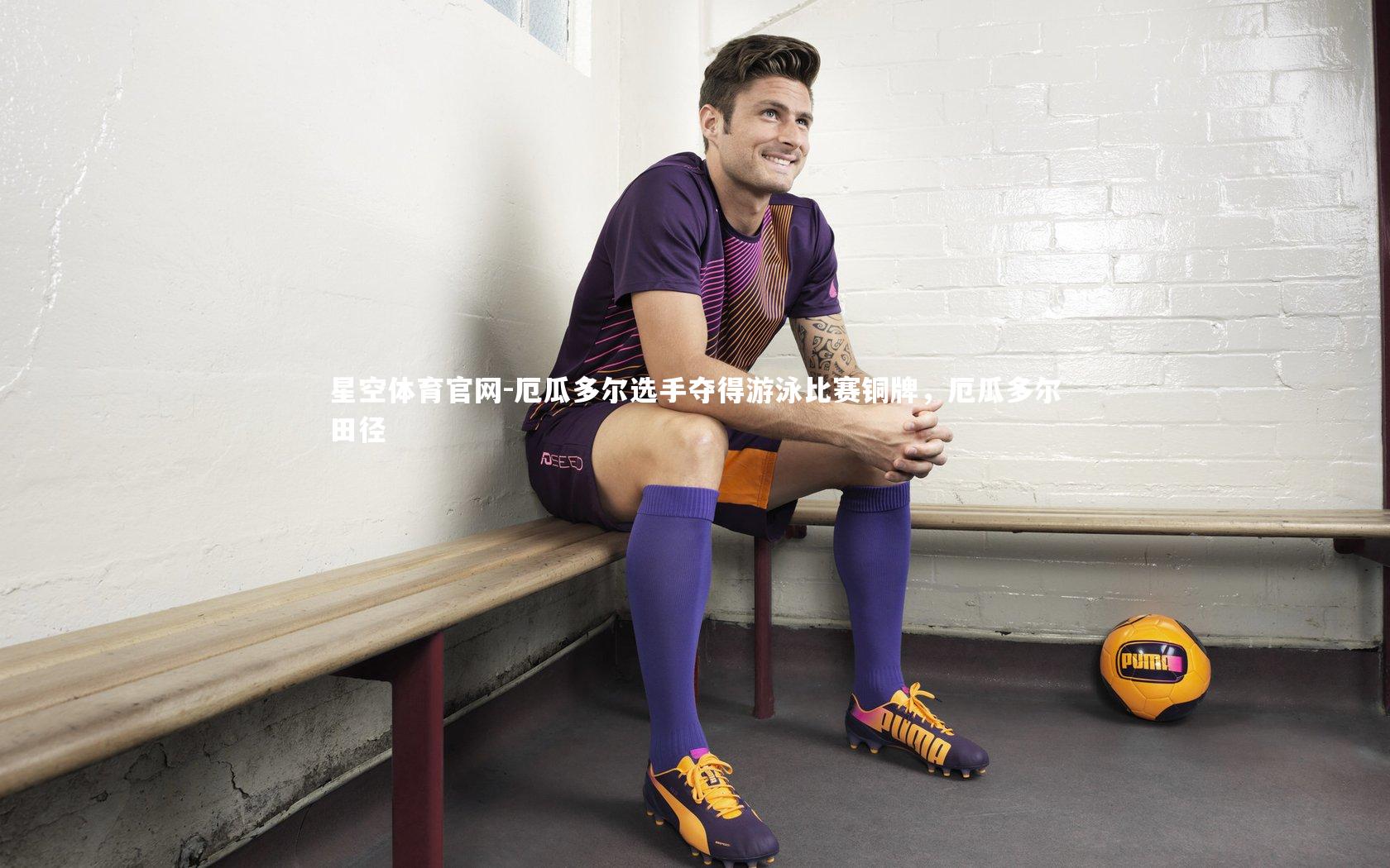 厄瓜多尔选手夺得游泳比赛铜牌，厄瓜多尔田径