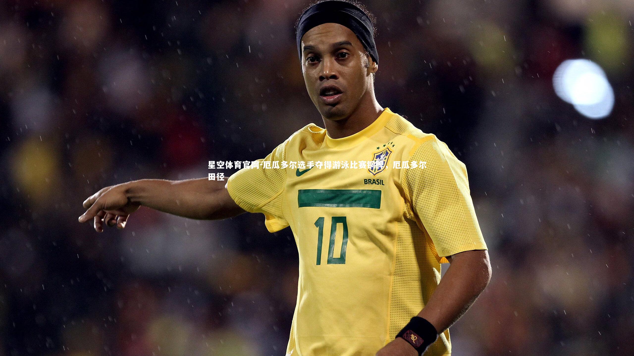 厄瓜多尔选手夺得游泳比赛铜牌，厄瓜多尔田径