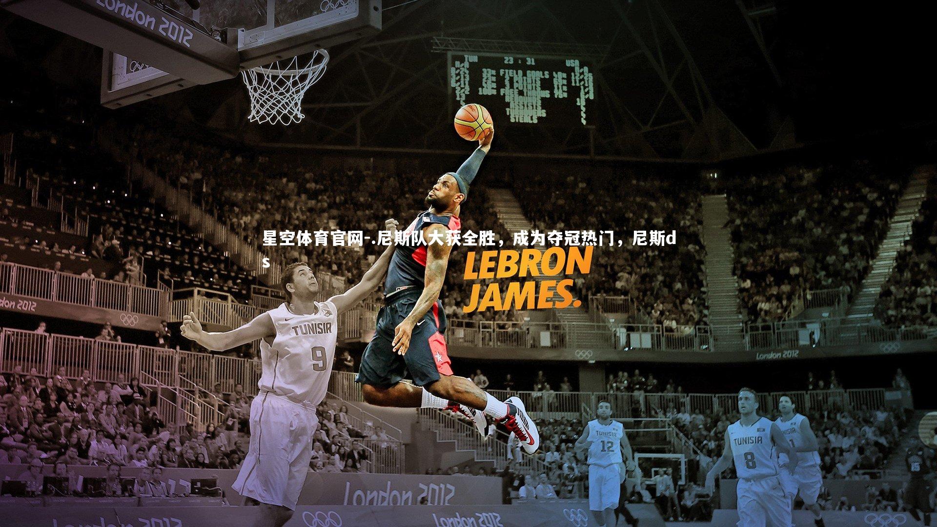 .尼斯队大获全胜，成为夺冠热门，尼斯ds