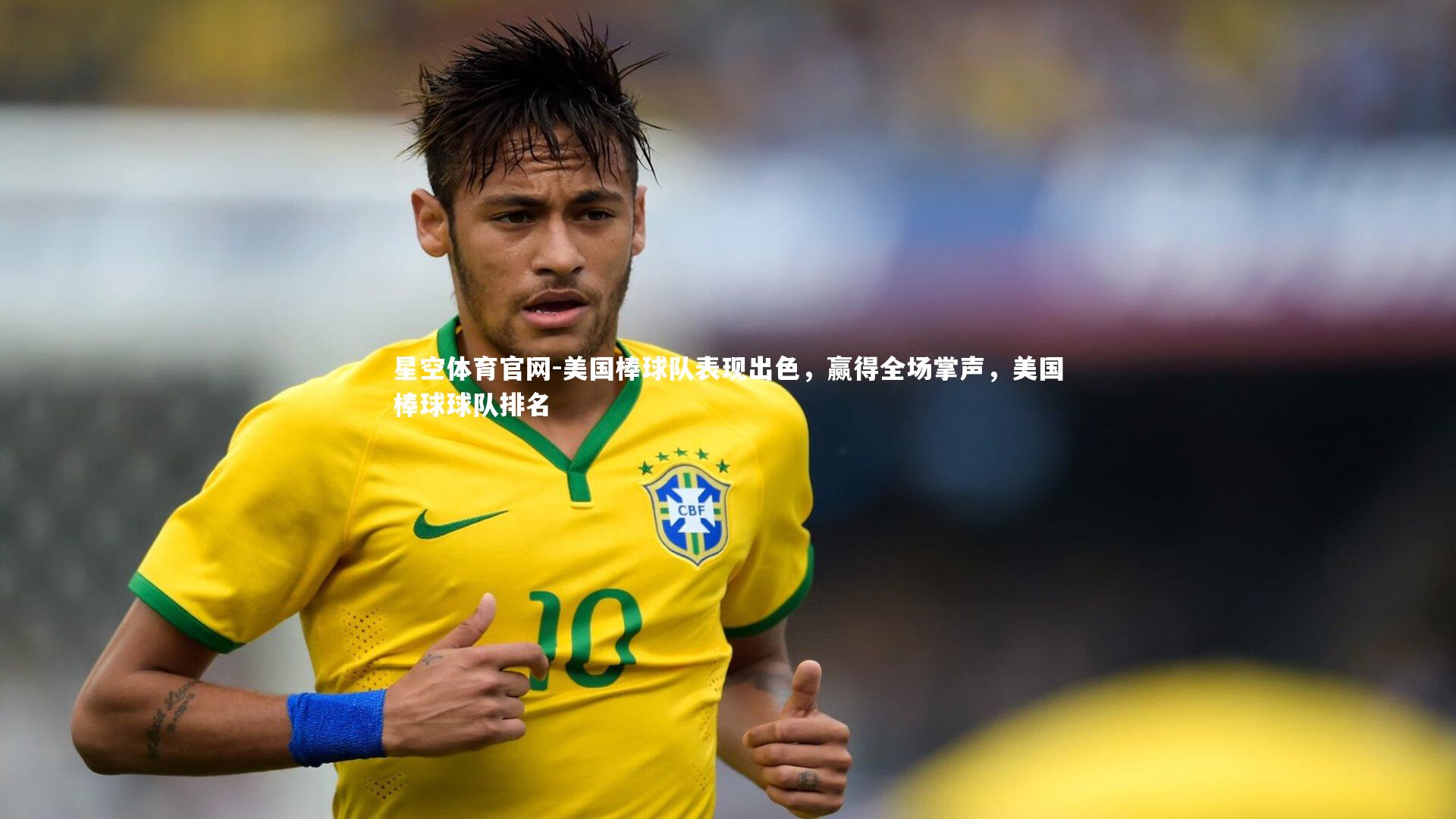 美国棒球队表现出色，赢得全场掌声，美国棒球球队排名