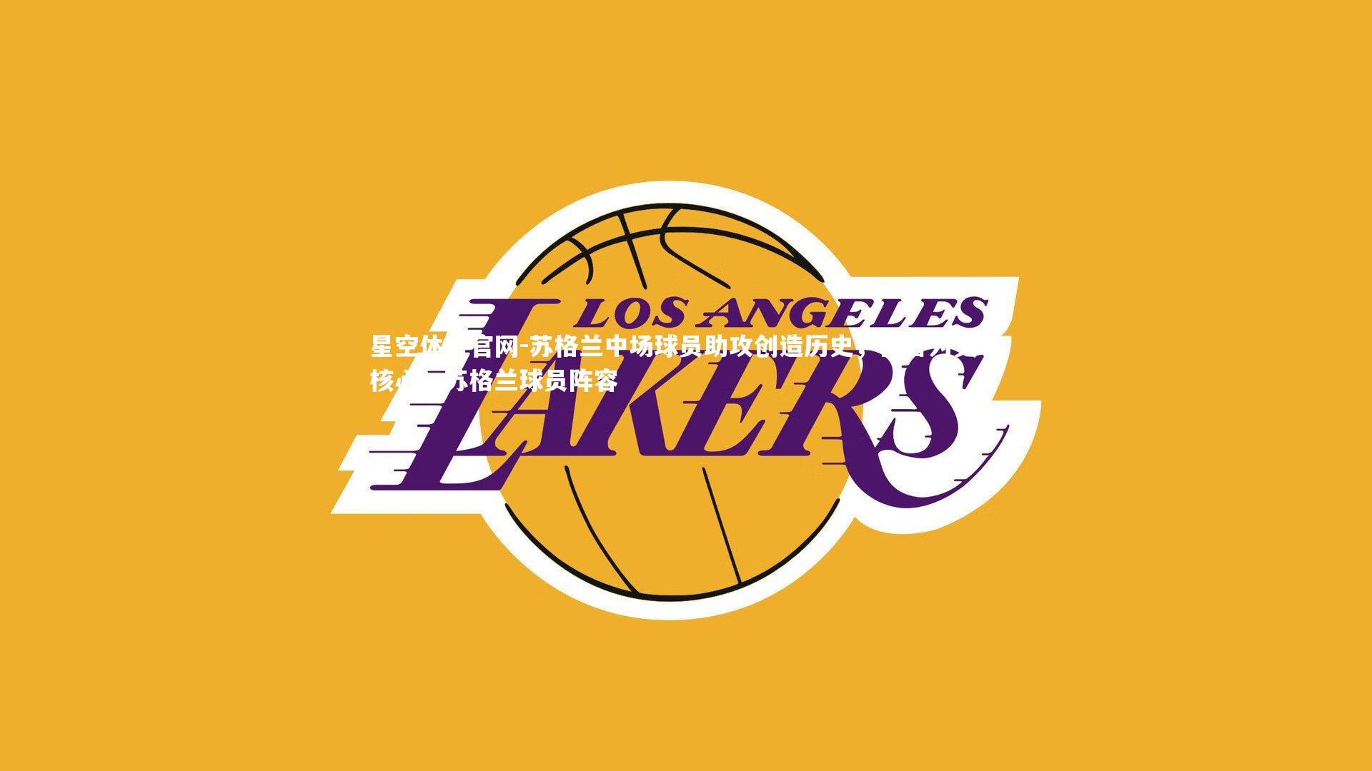 苏格兰中场球员助攻创造历史，被誉为灵魂核心，苏格兰球员阵容