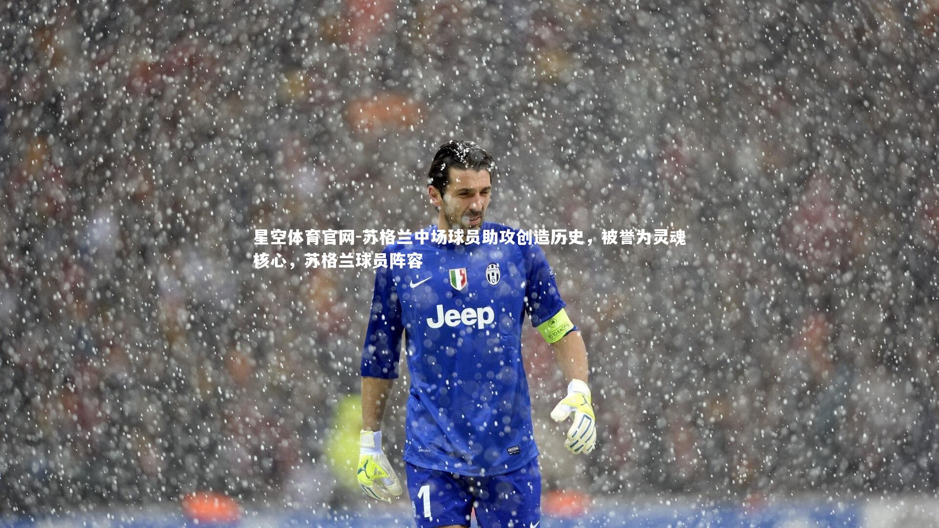 苏格兰中场球员助攻创造历史，被誉为灵魂核心，苏格兰球员阵容