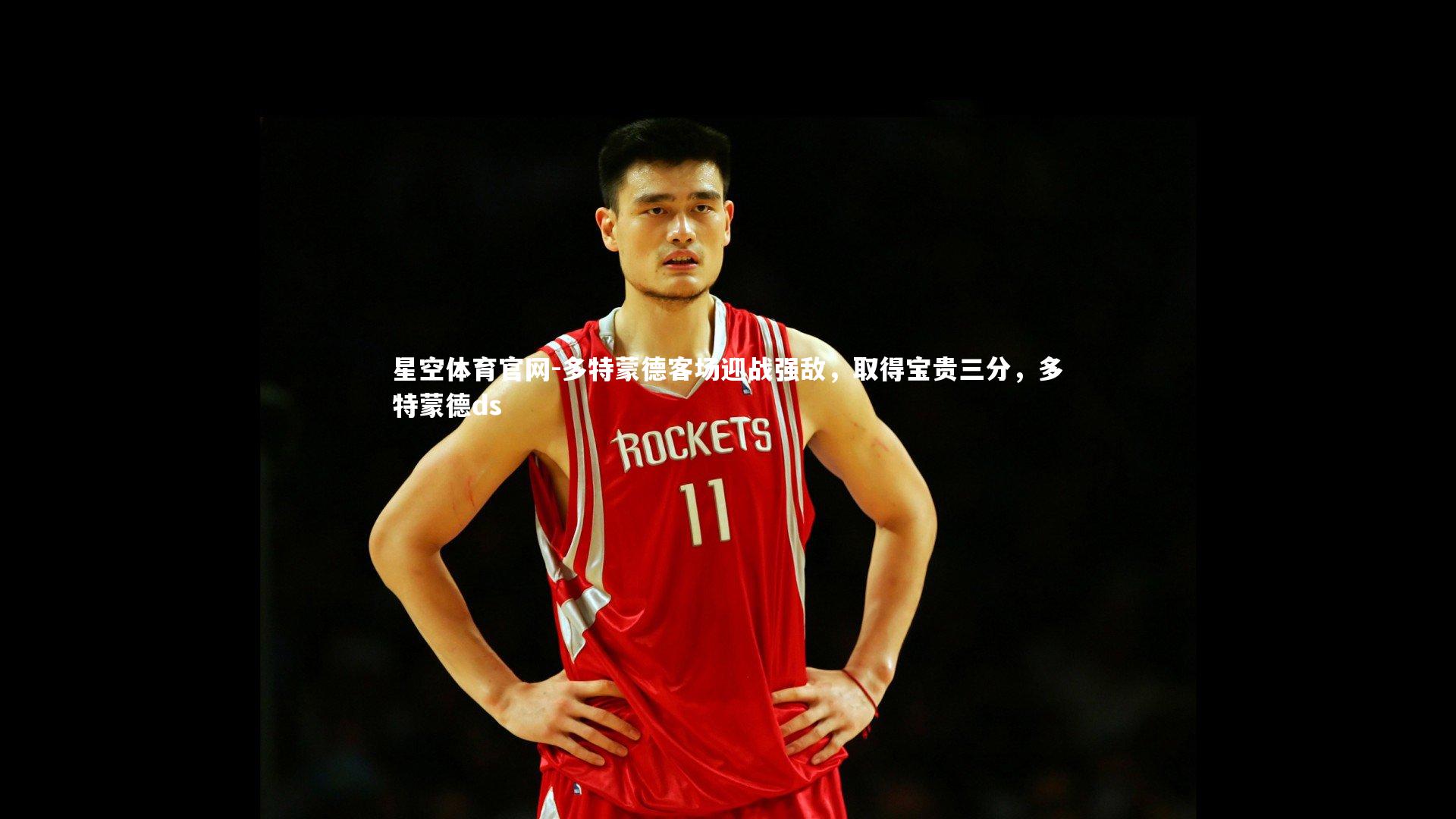 多特蒙德客场迎战强敌，取得宝贵三分，多特蒙德ds