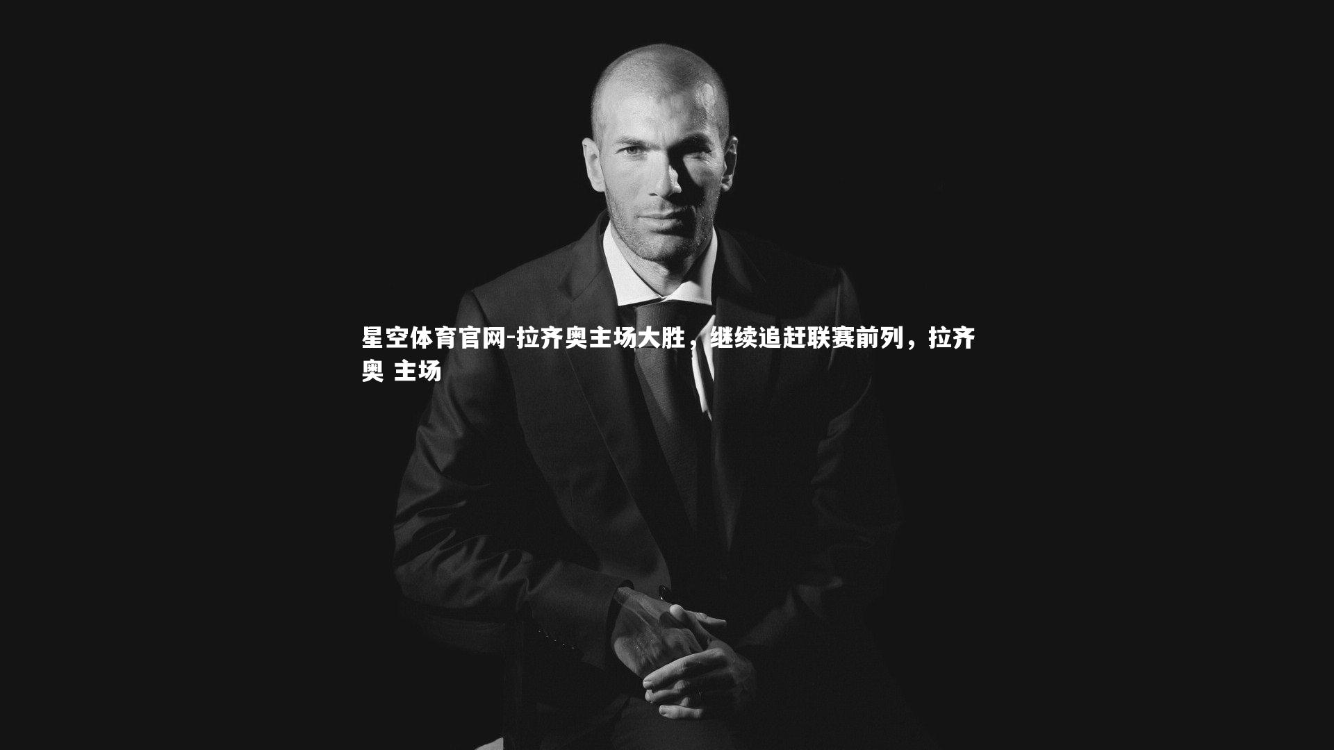 拉齐奥主场大胜，继续追赶联赛前列，拉齐奥 主场